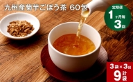 【1ヶ月毎 3回定期便】九州産菊芋ごぼう茶 60包×3袋