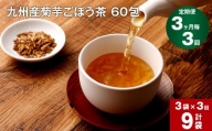【3ヶ月毎 3回定期便】九州産菊芋ごぼう茶 60包×3袋