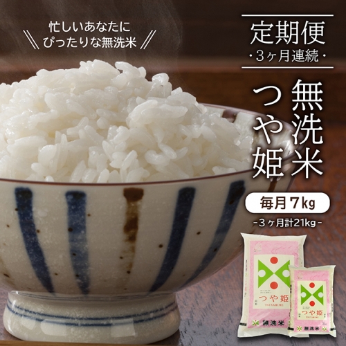 SE0092　【3回定期便】無洗米つや姫　7kg×3回(計21kg) TO