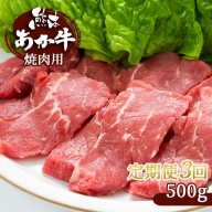 【定期便3回】 肥後の赤牛　焼肉用 500g