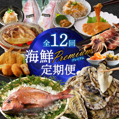 海鮮Premium定期便（12回） 1156738 - 佐賀県玄海町