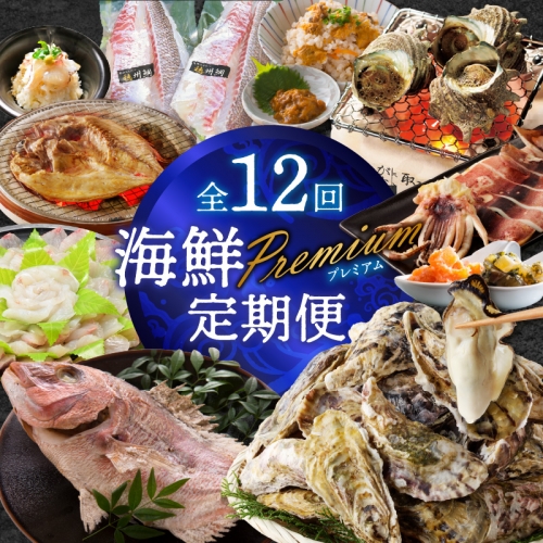 海鮮Premium定期便（12回） 1156738 - 佐賀県玄海町