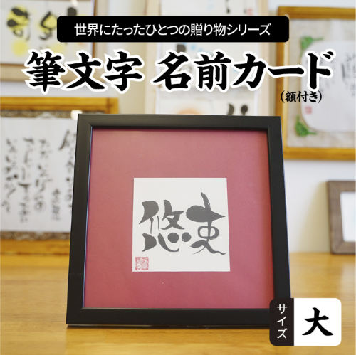 【世界にたったひとつの贈り物シリーズ】 筆文字 名前カード（額付き）サイズ大　H144-009 115680 - 愛知県碧南市