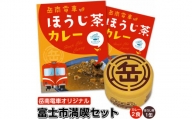 岳南電車ほうじ茶カレー＆機関車がデザインされた「機缶茶」（ほうじ茶） 富士市満喫セット（1989）