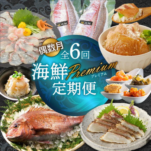 海鮮Premium定期便（6回/偶数月） 1156889 - 佐賀県玄海町
