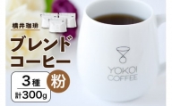 【横井珈琲】 ブレンドコーヒー（粉）3種 計300g