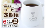 【横井珈琲】6か月定期便★おすすめコーヒー （豆）3種 計300g × 6回