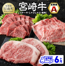 宮崎牛を存分に味わっていただける定期便。 宮崎牛は、宮崎生まれ・宮崎育ちで定められた種雄牛の血統を引く4等級以上の黒毛和種です。 2022年10月に開催された全国和牛能力共進会では4大会連続内閣総理大