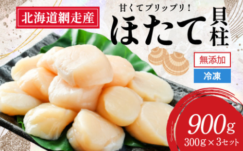 【2026年新物先行予約】網走前浜産 無添加ホタテ貝柱【 900g (300g×3) 】（2026年6月15日より順次発送） ABAI001 1157052 - 北海道網走市