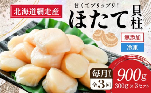 【新物先行予約 定期便】全3回（毎月）＜網走前浜産＞無添加ホタテ貝柱【 900g (300g×3パック) 】（2025年12月より順次発送） ABAI005 1157060 - 北海道網走市