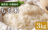 生命の農法(無化学農薬・無化学肥料栽培)もち米(3kg)