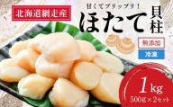 【新物先行予約】＜網走前浜産＞無添加ホタテ貝柱【1kg (500gパック×2) 】（2025年12月より順次発送） ABAI011