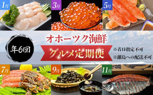 【定期便】オホーツク海鮮グルメ定期便 6回 ホタテ 貝柱 タラバガニ ズワイガニ ポーション 脚 いくら しじみ 鮭 切り身 北海道 網走 ※着日指定不可 ※離島への配送不可  ABAO068 1157211 - 北海道網走市