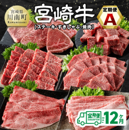 宮崎牛を存分に味わっていただける定期便。 宮崎牛は、宮崎生まれ・宮崎育ちで定められた種雄牛の血統を引く4等級以上の黒毛和種です。 2022年10月に開催された全国和牛能力共進会では4大会連続内閣総理大