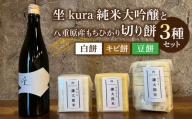 「坐 kura 」純米大吟醸と 八重原産もちひかり切り餅(白餅、キビ餅、豆餅)3種のセット|おせち 無添加 日本酒 大信州酒造 お正月