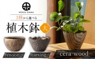 【宝寿窯】植木鉢 ( 大 ) cera wood [UCN025]