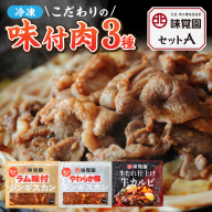 味覚園セットA ( ラム ジンギスカン カルビ 肉 )【054-0013】