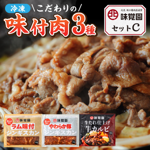 味覚園セットC ( ラム ジンギスカン カルビ )【054-0015】
 1157403 - 北海道北見市