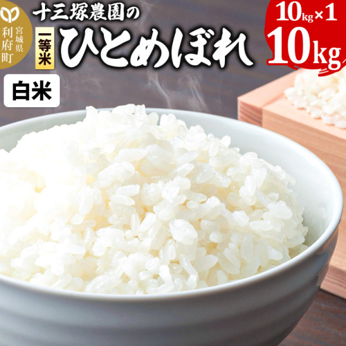 【白米】＜新米＞宮城県利府町産 一等米ひとめぼれ10kg(10kg×1) 令和6年産 1157408 - 宮城県利府町