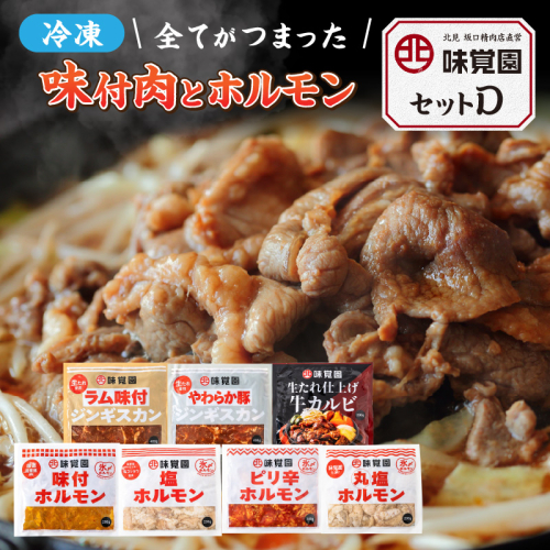 味覚園セットD ( ラム ジンギスカン カルビ ホルモン )【054-0016】
 1157416 - 北海道北見市