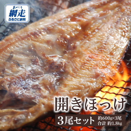 開きホッケ3尾セット 約600g×3尾合計約1.8kg ABAO012 1157417 - 北海道網走市