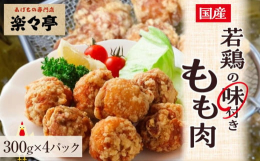 お店の味を家庭でも！揚げても、煮ても焼いてもおいしい！国産若鶏下味付きもも肉を鮮度が落ちないようにご注文を受けた後から味つけ加工して冷凍でお届けします。解凍後美味しいから揚げにしてもよし、フライパンで