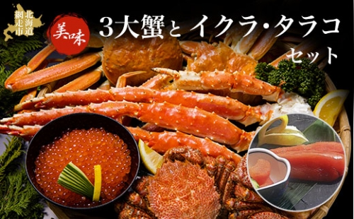 美味3大蟹とイクラ・タラコセット 冷凍便 ABAO048 1157543 - 北海道網走市