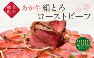 熊本県産 あか牛 絹とろ ローストビーフ 200g 冷凍 牛肉 肉寿司