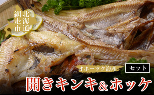 オホーツク海産開きキンキ＆ホッケ セット 北海道 網走市 魚介 ※着日指定不可 ※離島への配送不可 ABAO069 1157614 - 北海道網走市