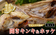 オホーツク海産開きキンキ＆ホッケ セット 北海道 網走市 魚介 ※着日指定不可 ※離島への配送不可 ABAO069