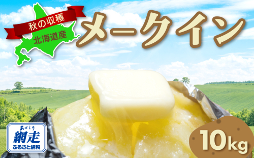 【先行予約】秋の収穫メークイン 約10kg詰め（2026年9月15日以降発送） ABAO070 1157615 - 北海道網走市