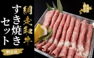 ＜網走産＞網走和牛すき焼きセット ABAO030