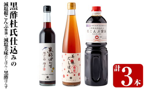 K-109 黒酢杜氏仕込みの根こんぶ醤油・美味だしぽん・黒酢ポン酢セット(計3本)【重久盛一酢醸造場】霧島市 しょうゆ お酢 たれ ドレッシング セット 調味料 ビネガー 重久本舗 1157623 - 鹿児島県霧島市