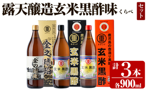 K-110 鹿児島の伝統かめ壺造り露天醸造玄米黒酢味くらべセット(計3本) 【重久盛一酢醸造場】長期熟成 お酢 調味料 黒酢ドリンク ビネガー セット 重久本舗 1157624 - 鹿児島県霧島市