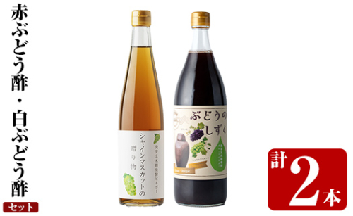 K-111 赤ぶどう酢・白ぶどう酢飲み比べセット(計2本)【重久盛一酢醸造場】 重久本舗霧島市 お酢 調味料 黒酢ドリンク ビネガー セット 重久本舗 1157625 - 鹿児島県霧島市