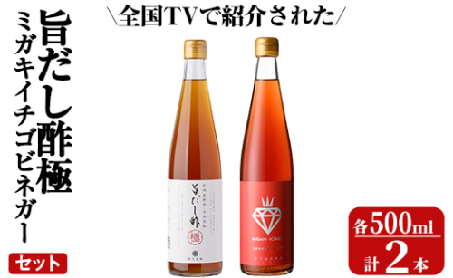 K-114 ＜全国テレビで紹介☆＞旨だし酢 ミガキイチゴ・ビネガーセット(計2本)【重久盛一酢醸造場】 重久本舗霧島市 お酢 調味料 黒酢ドリンク ビネガー セット 重久本舗 1157628 - 鹿児島県霧島市