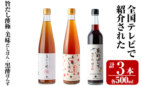 K-115 ＜全国テレビで紹介☆＞旨だし酢と旨だし酢を使った美味だしぽん・黒酢ポン酢セット(計3本)【重久盛一酢醸造場】 重久本舗霧島市 お酢 調味料 ビネガー セット 重久本舗 1157629 - 鹿児島県霧島市