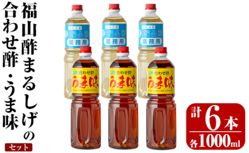 K-125 人気の万能調味料 福山酢まるしげの合わせ酢・うま味セット(1000ml×各3本・計6本)【重久盛一酢醸造場】霧島市 お酢 調味料 ビネガー セット 重久本舗 1157631 - 鹿児島県霧島市