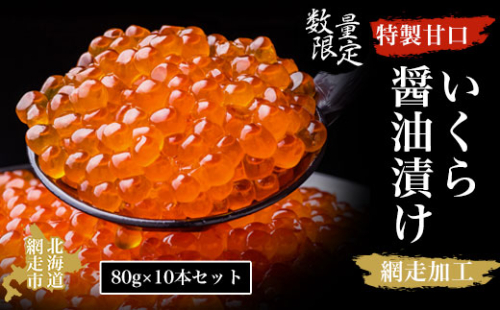 【数量限定】特製甘口いくら醤油漬け 80g×10本セット（網走加工） ABAO2090 1157637 - 北海道網走市