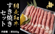 ＜網走産＞網走和牛すき焼きセット ABAO2056