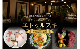 ■説明芽室町の特産品を使用したフルコースお食事券をお届けします。※本お食事券はペアチケットをお申し込みされた上での人数追加用となります。1名様ではご利用になれませんのでご注意ください。※本お食事券はデ