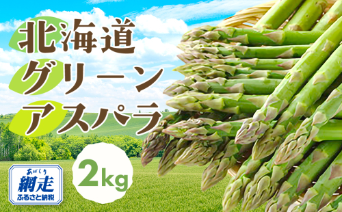 【先行予約】網走産 旬の朝もぎアスパラ2kg(2026年4月1日以降発送) ABAO2023 1157792 - 北海道網走市