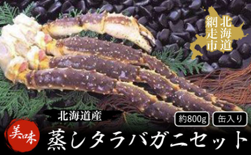 ＜北海道産＞美味蒸しタラバガニセット【約800g】缶入り（網走加工） ABAO1037 1157793 - 北海道網走市