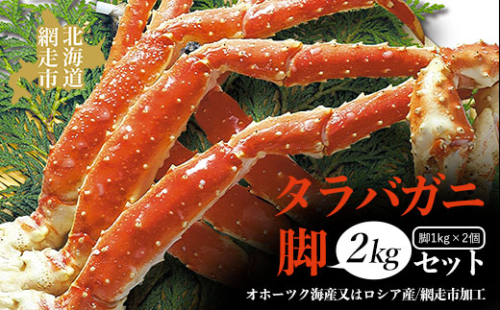 タラバガニ脚2kgセット（オホーツク海産又はロシア産/網走市加工） ABAO1079 1157804 - 北海道網走市