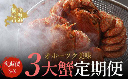 【定期便】オホーツク美味3大蟹定期便（2026年4月より発送予定） ABAO2187 1157849 - 北海道網走市