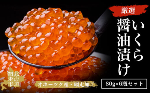 厳選いくら醤油漬け80g×6瓶セット（オホーツク海産・網走加工） ABAO2164 1157854 - 北海道網走市