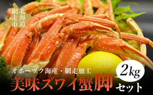 美味ズワイ蟹の脚2kgセット（オホーツク海産・網走加工） ABAO2153 1157860 - 北海道網走市