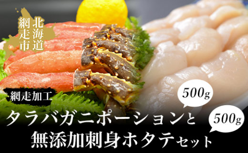 タラバガニポーション500gと無添加刺身ホタテ500gセット（網走加工） ABAO2126 1157867 - 北海道網走市