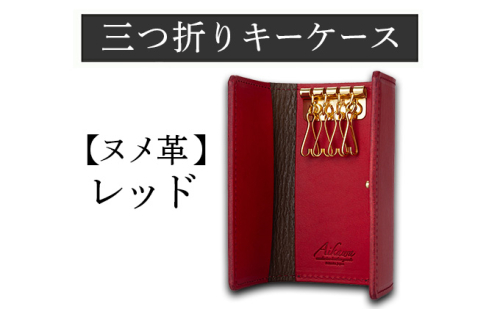 三つ折りキーケース（ヌメ革・レッド） W6cm H11cm D2cm イタリアンレザー キーケース シンプル おしゃれ 紳士 メンズ レディース 男性 高級 プレゼント おすすめ 福岡県 大木町 ナデルファーデン BK054 1157947 - 福岡県大木町