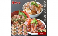 漬け丼 3種×3パック 計9食セット 冷凍 真空パック 小分け 海鮮丼 海鮮セット 詰め合わせ 旬の鮮魚